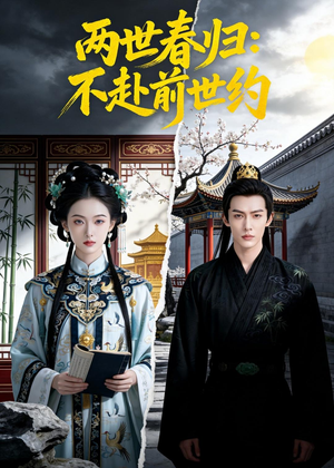 两世春归:不赴前世约(47集) 两世春归:不赴前世约(47集)精彩片段