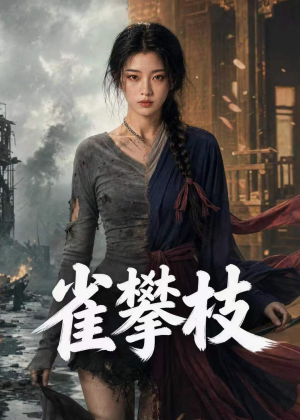 雀攀枝（65集）热门短剧抢先看