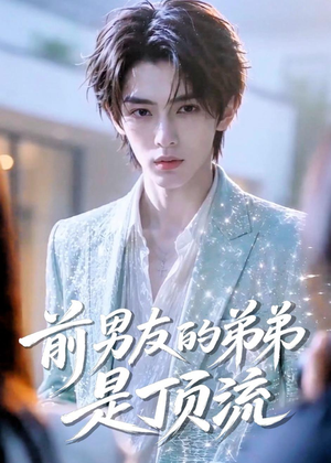 前男友的弟弟是顶流(10集) 前男友的弟弟是顶流(10集)独家资源免费看