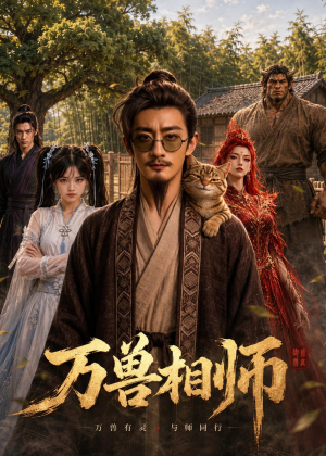 万兽相师(43集) 万兽相师(43集)热门短剧又来了