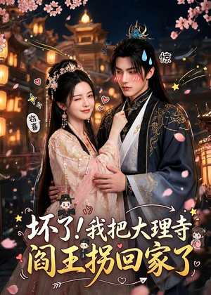 坏了!我把大理寺阎王拐回家了(28集) 坏了!我把大理寺阎王拐回家了(28集)短剧热播抢先看