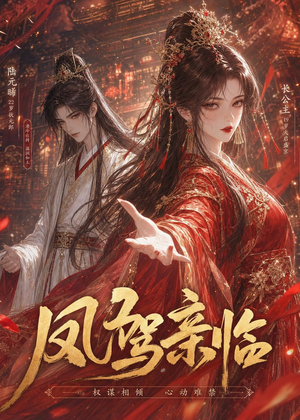 凤驾亲临(21集) 凤驾亲临(21集)战神短剧推荐