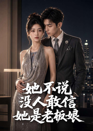 她不说没人敢信她是老板娘(84集) 她不说没人敢信她是老板娘(84集)最火爆的短剧