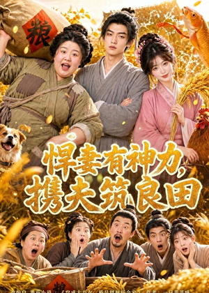 悍妻有神力,携夫筑良田(100集) 悍妻有神力,携夫筑良田(100集)甜宠短剧追到爽