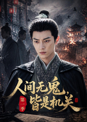 人间无鬼,皆是机关第一季(64集) 人间无鬼,皆是机关第一季(64集)爆款短剧一起追
