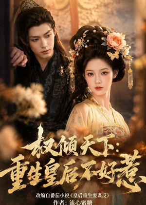 权倾天下:重生皇后不好惹(113集) 权倾天下:重生皇后不好惹(113集)在哪个平台能看