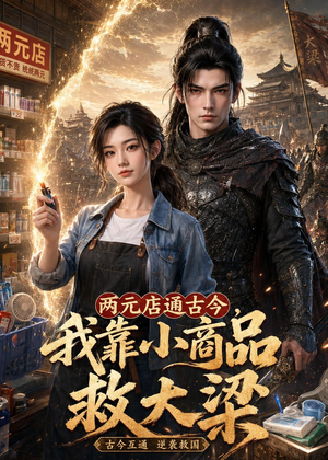 两元店通古今,我靠小商品救大梁(62集) 两元店通古今,我靠小商品救大梁(62集)推荐你们也去看