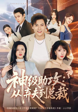 神级助攻:从弃夫到总裁(80集) 神级助攻:从弃夫到总裁(80集)好看上头短剧