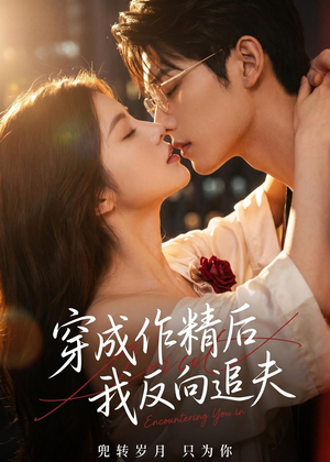 穿成作精后,我反向追夫(46集) 穿成作精后,我反向追夫(46集)演员表