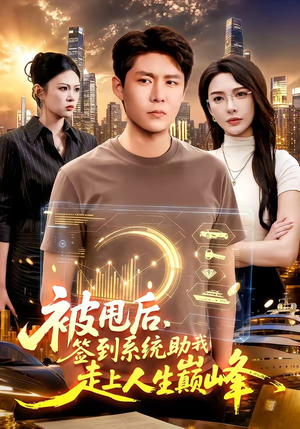 被甩后,签到系统助我走上人生巅峰(90集) 被甩后,签到系统助我走上人生巅峰(90集)免费在线看