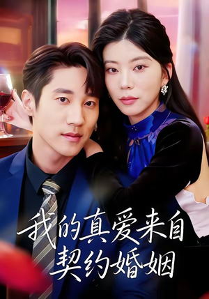 我的真爱来自契约婚姻(55集) 我的真爱来自契约婚姻(55集)排行榜前十短剧