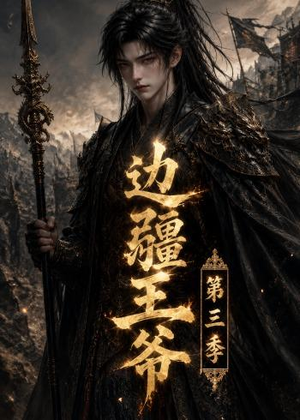 边疆王爷第三季(58集) 边疆王爷第三季(58集)热门短剧在线看