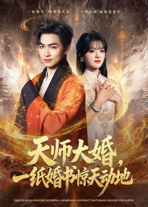 天师大婚,一纸婚书惊天动地(80集) 天师大婚,一纸婚书惊天动地(80集)精彩短剧又来了