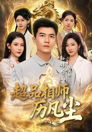 超品相师历凡尘(90集) 超品相师历凡尘(90集)红果短剧免费看