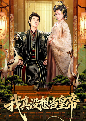 我真没想当皇帝(70集) 我真没想当皇帝(70集)免费短剧大全