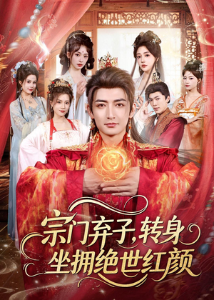 宗门弃子,转身坐拥绝世红颜(79集) 宗门弃子,转身坐拥绝世红颜(79集)看到大结局