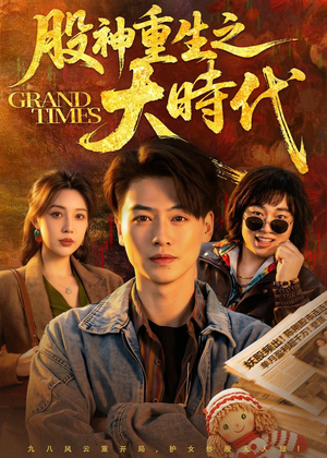 股神重生之大时代(69集) 股神重生之大时代(69集)抢先看新短剧