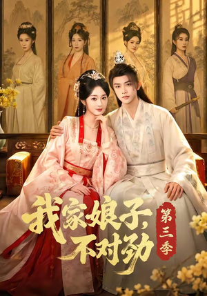 我家娘子，不对劲第三季（99集）高分推荐免费看