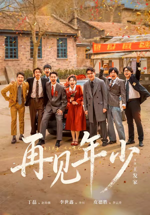 再见年少(65集) 再见年少(65集)短剧在线更新