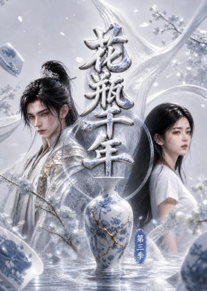 花瓶千年第三季(49集) 花瓶千年第三季(49集)免费版