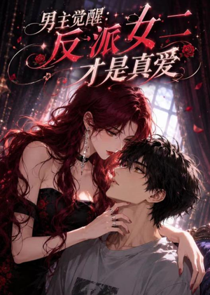 男主觉醒:反派女二才是真爱(55集) 男主觉醒:反派女二才是真爱(55集)古代短剧推荐