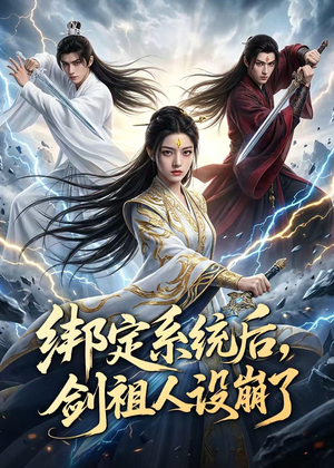 绑定系统后，剑祖人设崩了（67集）在哪里可以看