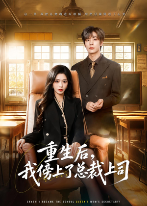 重生后,我傍上了总裁上司(80集) 重生后,我傍上了总裁上司(80集)火爆热门短剧