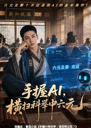 手握AI,横扫科举中六元(61集) 手握AI,横扫科举中六元(61集)短剧分享剧集
