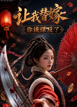 让我替嫁,你该谋反了(47集) 让我替嫁,你该谋反了(47集)全网短剧抢先看