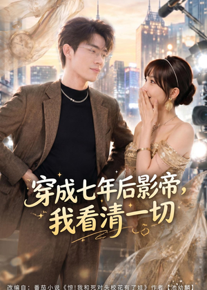 穿成七年后影帝,我看清一切(73集) 穿成七年后影帝,我看清一切(73集)热门短剧来袭