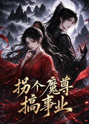 拐个魔尊搞事业（60集）在线观看全集