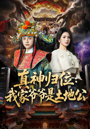 真神归位:我家爷爷是土地公(74集) 真神归位:我家爷爷是土地公(74集)追短剧关注我
