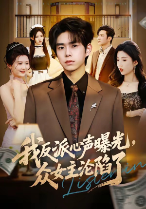 我反派心声曝光,女主沦陷了(70集) 我反派心声曝光,女主沦陷了(70集)独家资源免费看