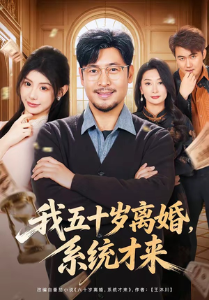 我五十岁离婚,系统才来(69集) 我五十岁离婚,系统才来(69集)热门短剧推广