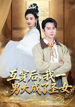 互穿后,我一男大成了圣女(62集) 互穿后,我一男大成了圣女(62集)短剧免费看