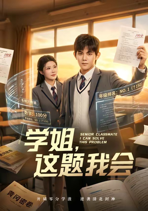 学姐,这题我会(76集) 学姐,这题我会(76集)精彩的短剧