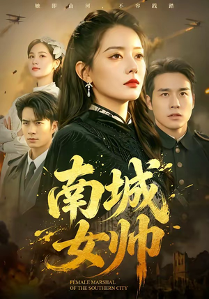 南城女帅(61集) 南城女帅(61集)超好看古装短剧