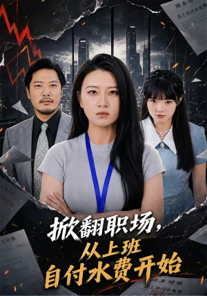 掀翻职场,从上班自付水费开始(54集) 掀翻职场,从上班自付水费开始(54集)一起看短剧