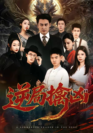 逆局擒凶(60集) 逆局擒凶(60集)第32集