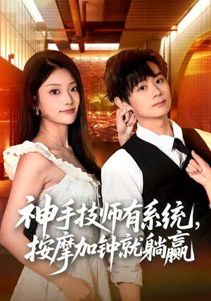 神手技师有系统,按摩加钟就躺赢(80集) 神手技师有系统,按摩加钟就躺赢(80集)熬夜追短剧