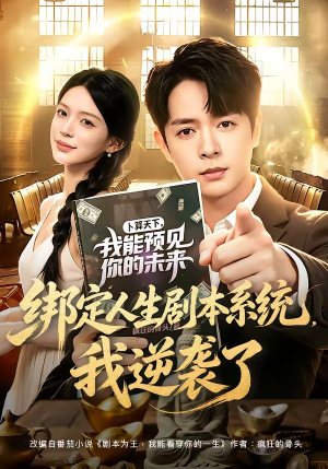 绑定人生剧本系统,我逆袭了(81集) 绑定人生剧本系统,我逆袭了(81集)口碑之选免费看