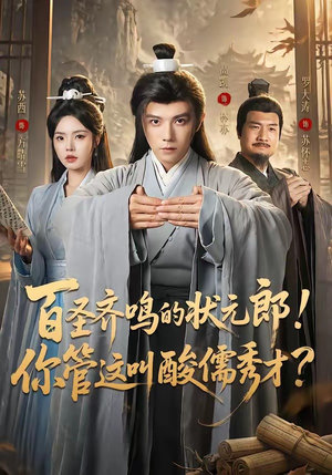 百圣齐鸣的状元郎!你管这叫酸儒秀才?(82集) 百圣齐鸣的状元郎!你管这叫酸儒秀才?(82集)热播短剧来袭