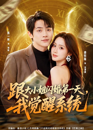 跟大小姐闪婚第一天,我觉醒系统(81集) 跟大小姐闪婚第一天,我觉醒系统(81集)短剧太好看了