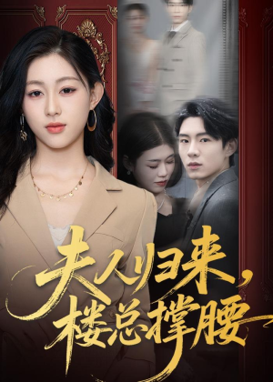 夫人归来，楼总撑腰（80集）一起追生活短剧