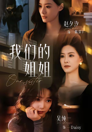 我们的姐姐(65集) 我们的姐姐(65集)精彩短剧来了