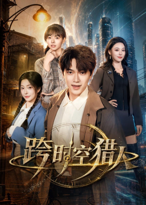 跨时空猎人(60集) 跨时空猎人(60集)精彩短剧分享