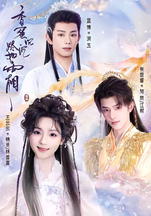 香蜜沉沉烬如霜(95集) 香蜜沉沉烬如霜(95集)温柔追捕短剧