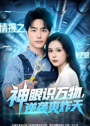 神眼识万物，逆袭爽炸天（75集）精彩短剧来了