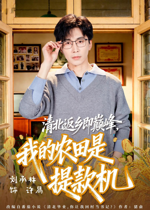 清北返乡即巅峰,我的农田是提款机(74集) 清北返乡即巅峰,我的农田是提款机(74集)观看软件