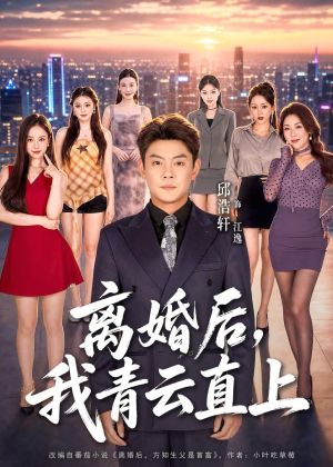 离婚后,我青云直上(97集) 离婚后,我青云直上(97集)精彩短剧天天看